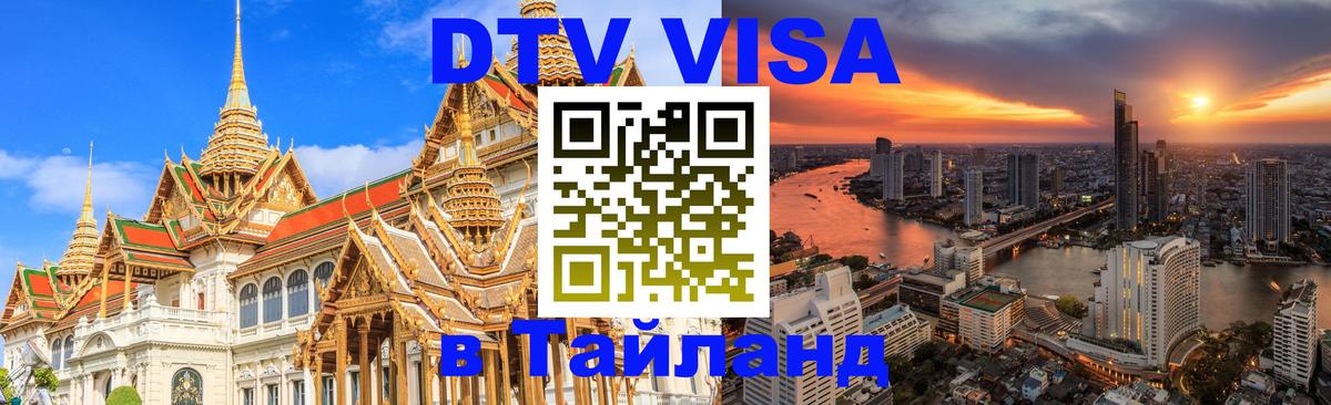 DTV виза Тайланд 