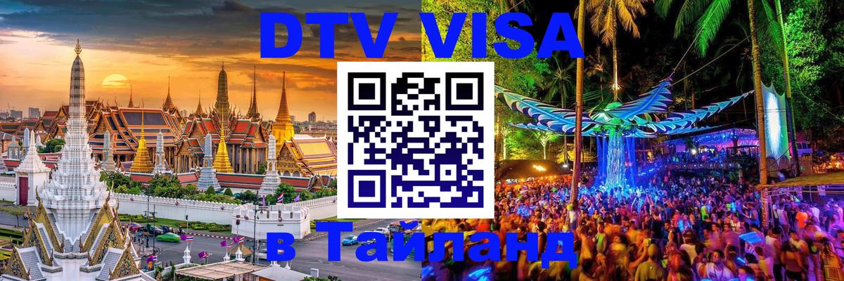 Стоимость и условия DTV визы — оформление в Таиланд под ключ - 05.10.2025 