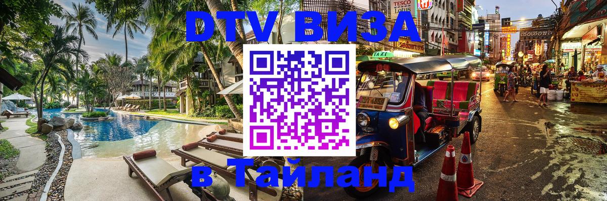 DTV (ДТВ) visa Таиланд 